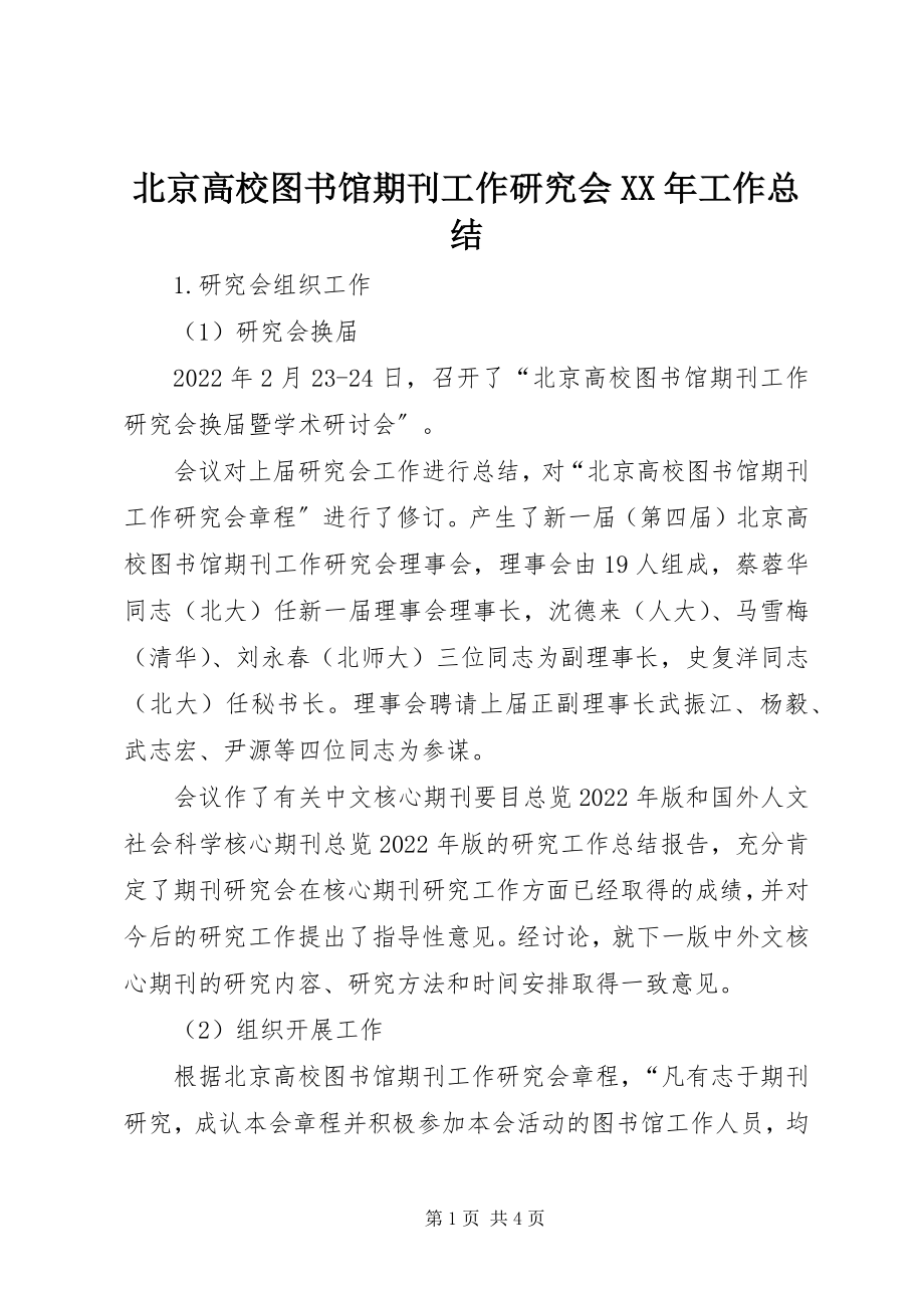 2023年北京高校图书馆期刊工作研究会工作总结新编.docx_第1页