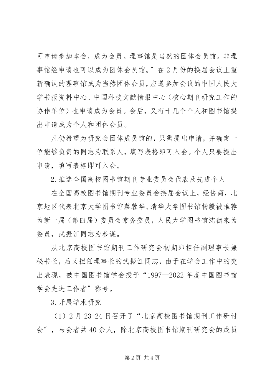 2023年北京高校图书馆期刊工作研究会工作总结新编.docx_第2页