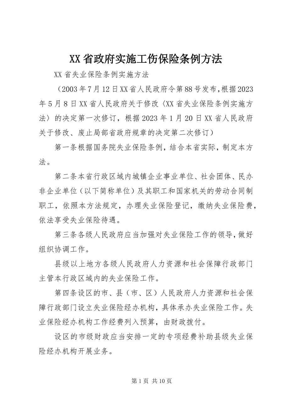 2023年XX省政府实施工伤保险条例办法.docx_第1页