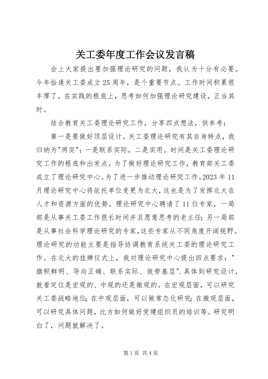 2023年关工委年度工作会议讲话稿.docx_第1页