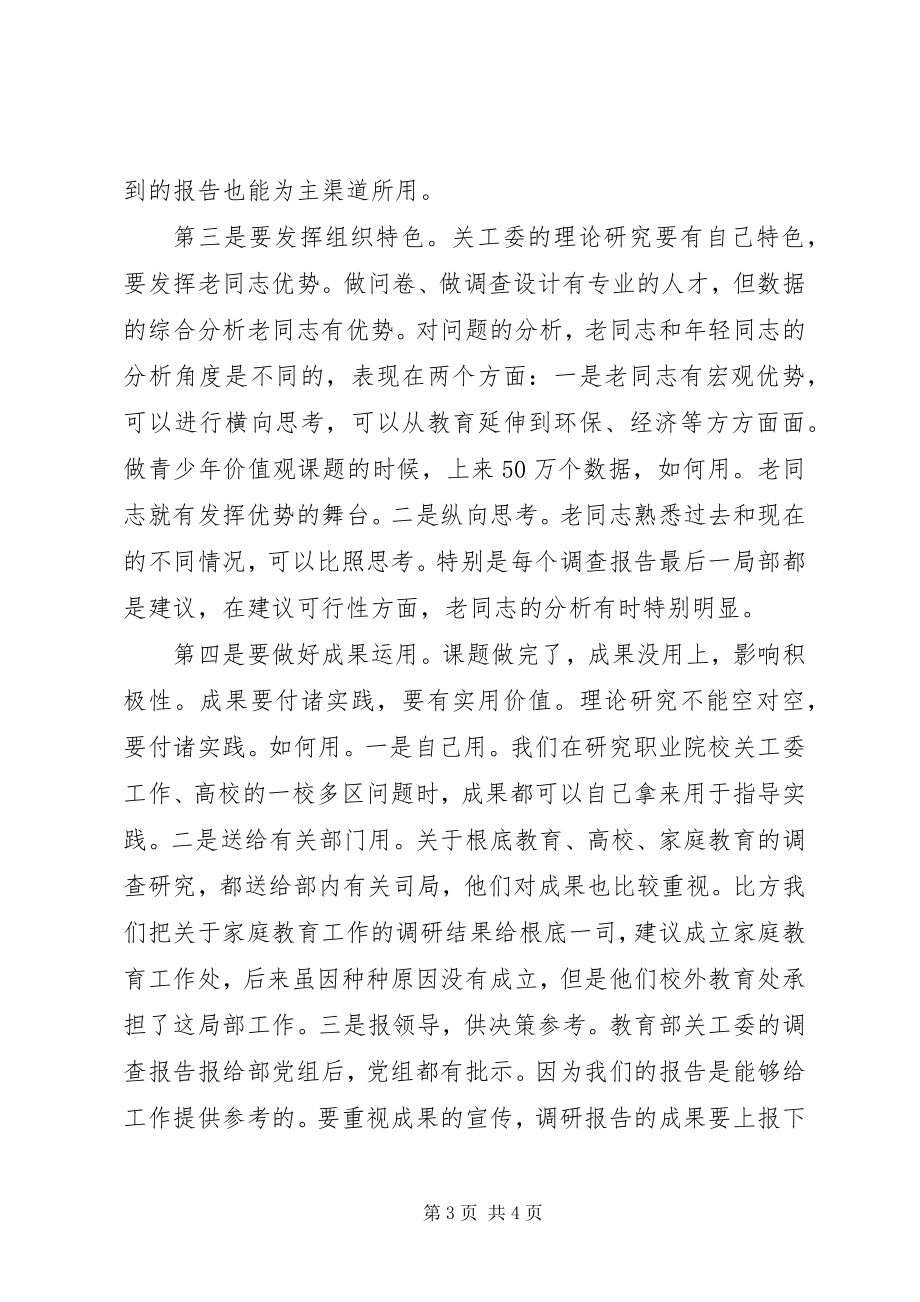 2023年关工委年度工作会议讲话稿.docx_第3页