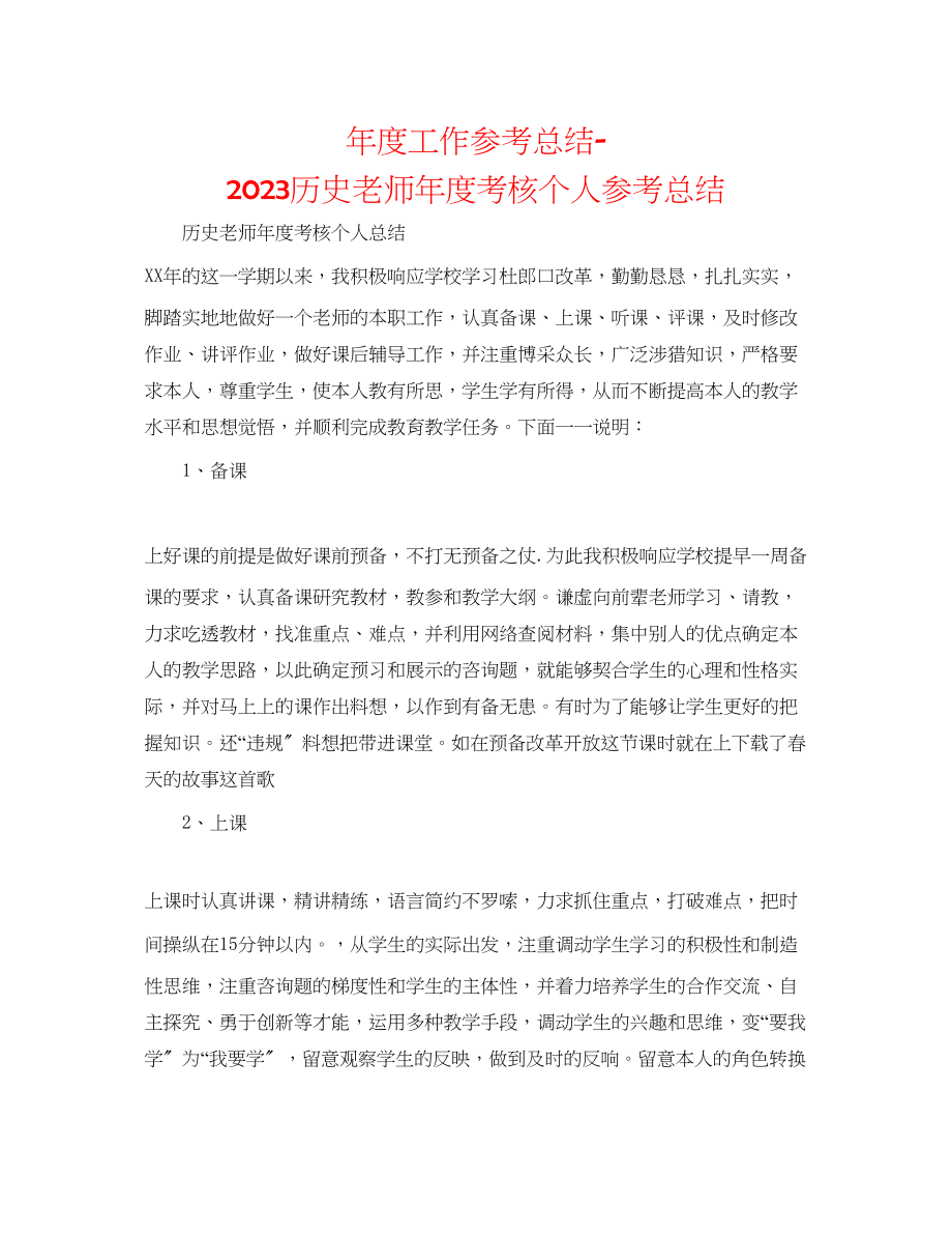 2023年度工作总结历史教师度考核个人总结.docx_第1页