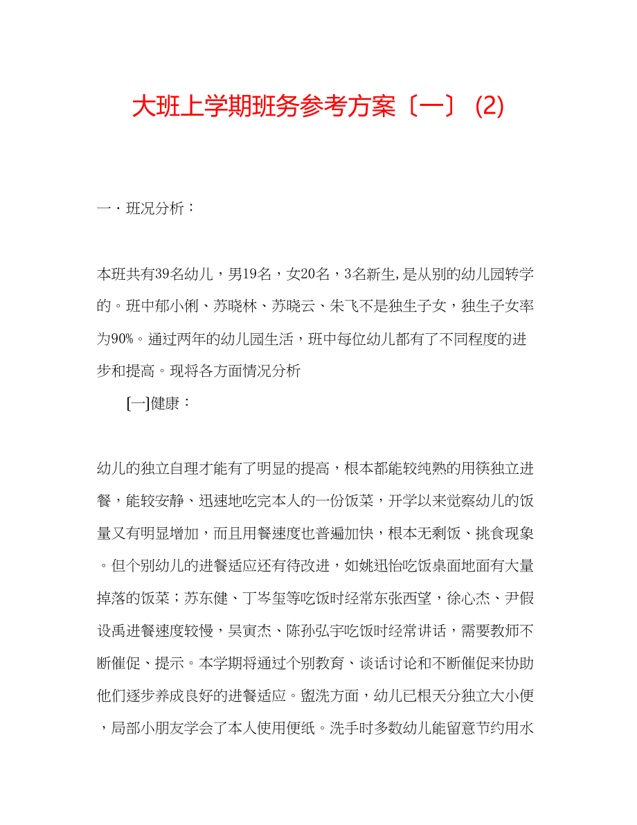 2023年大班上学期班务计划（一）2.docx_第1页