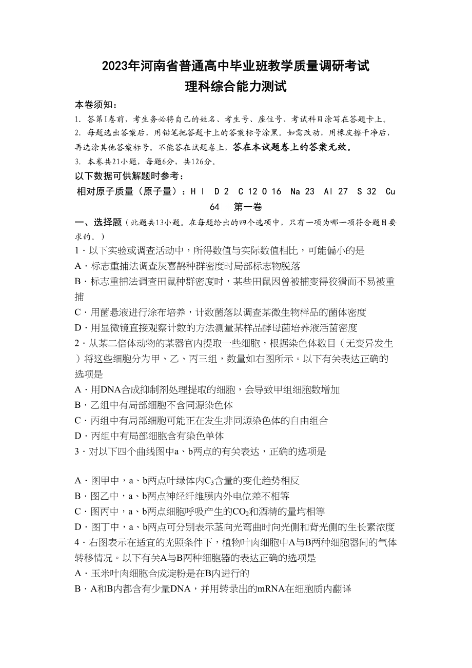 2023年河南省普通高中毕业班教学质量调研考试理科综合能力测试2.docx_第1页