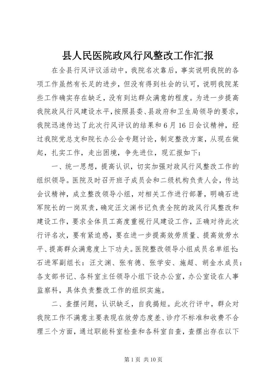 2023年县人民医院政风行风整改工作汇报.docx_第1页