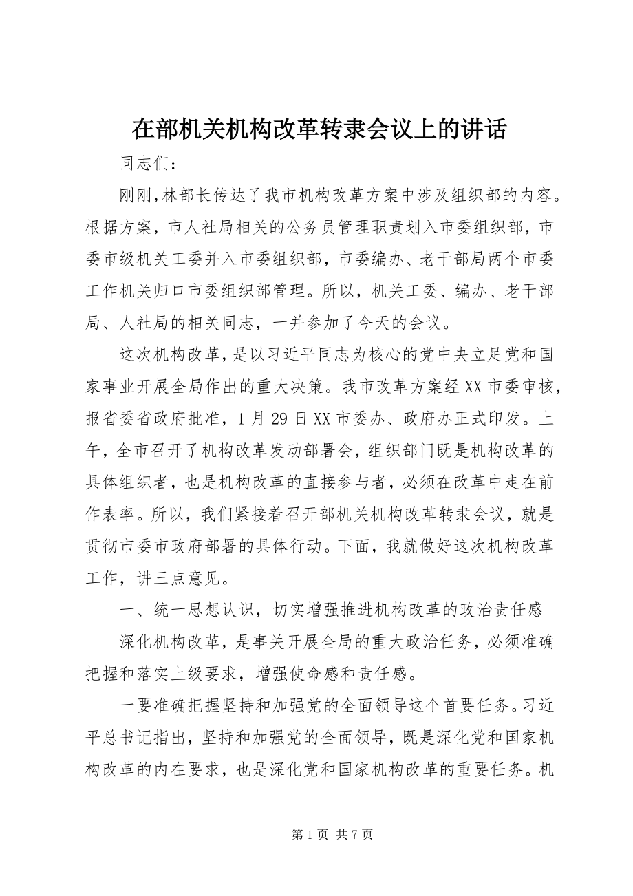 2023年在部机关机构改革转隶会议上的致辞.docx_第1页