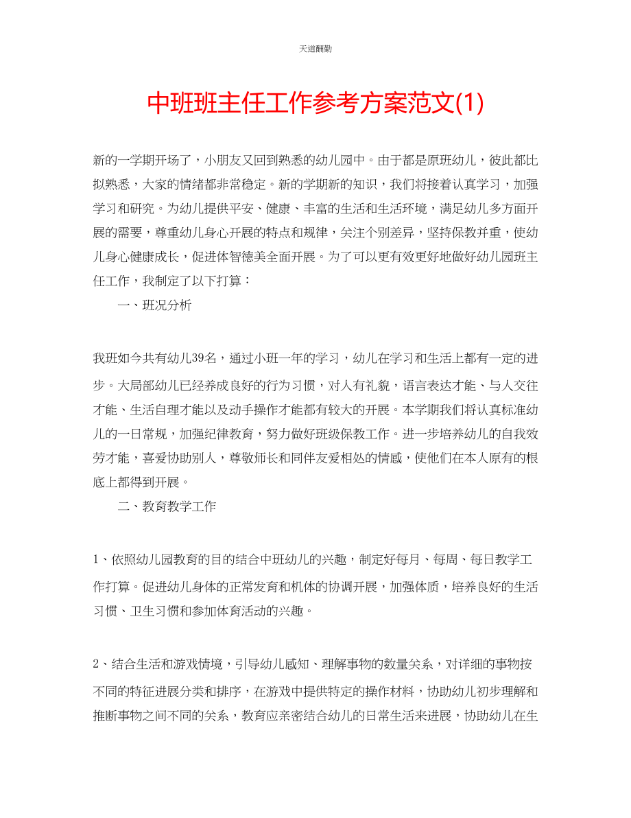 2023年中班班主任工作计划1.docx_第1页