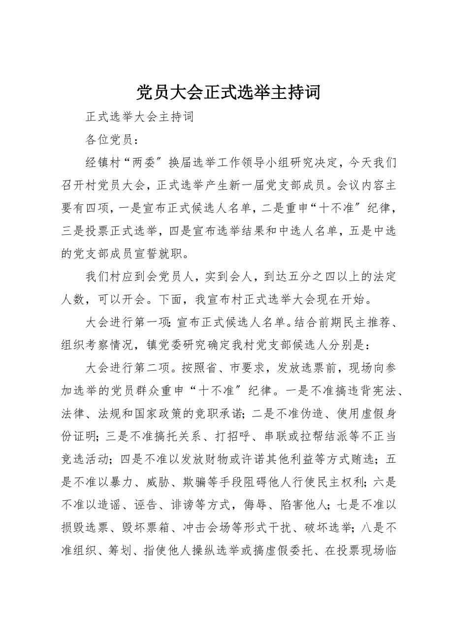 2023年党员大会正式选举主持词.docx_第1页