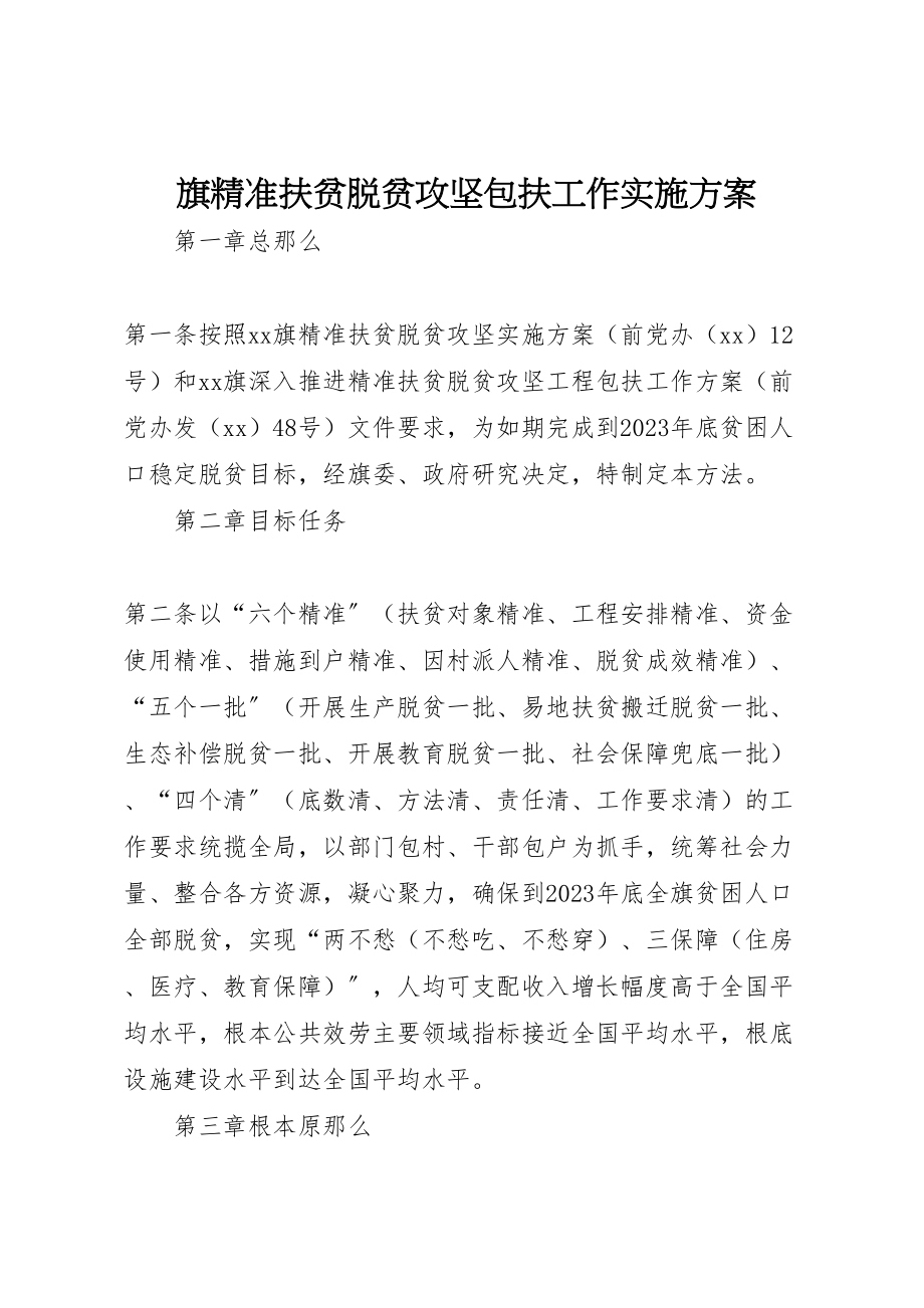 2023年旗精准扶贫脱贫攻坚包扶工作实施方案.doc_第1页