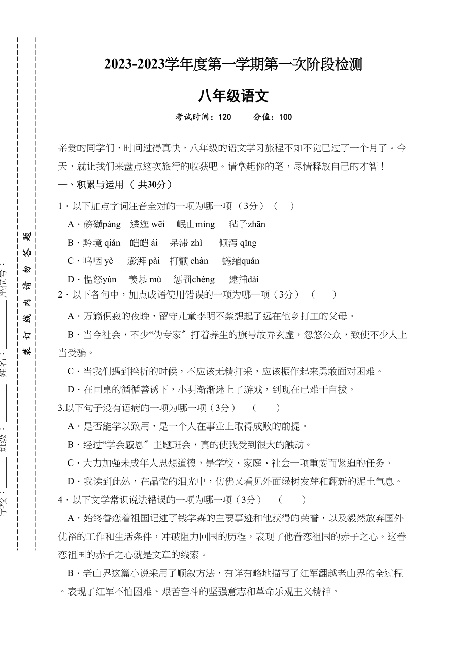 2023年东台市第一学期八年级第一次月考语文试题及答案苏教版.docx_第1页