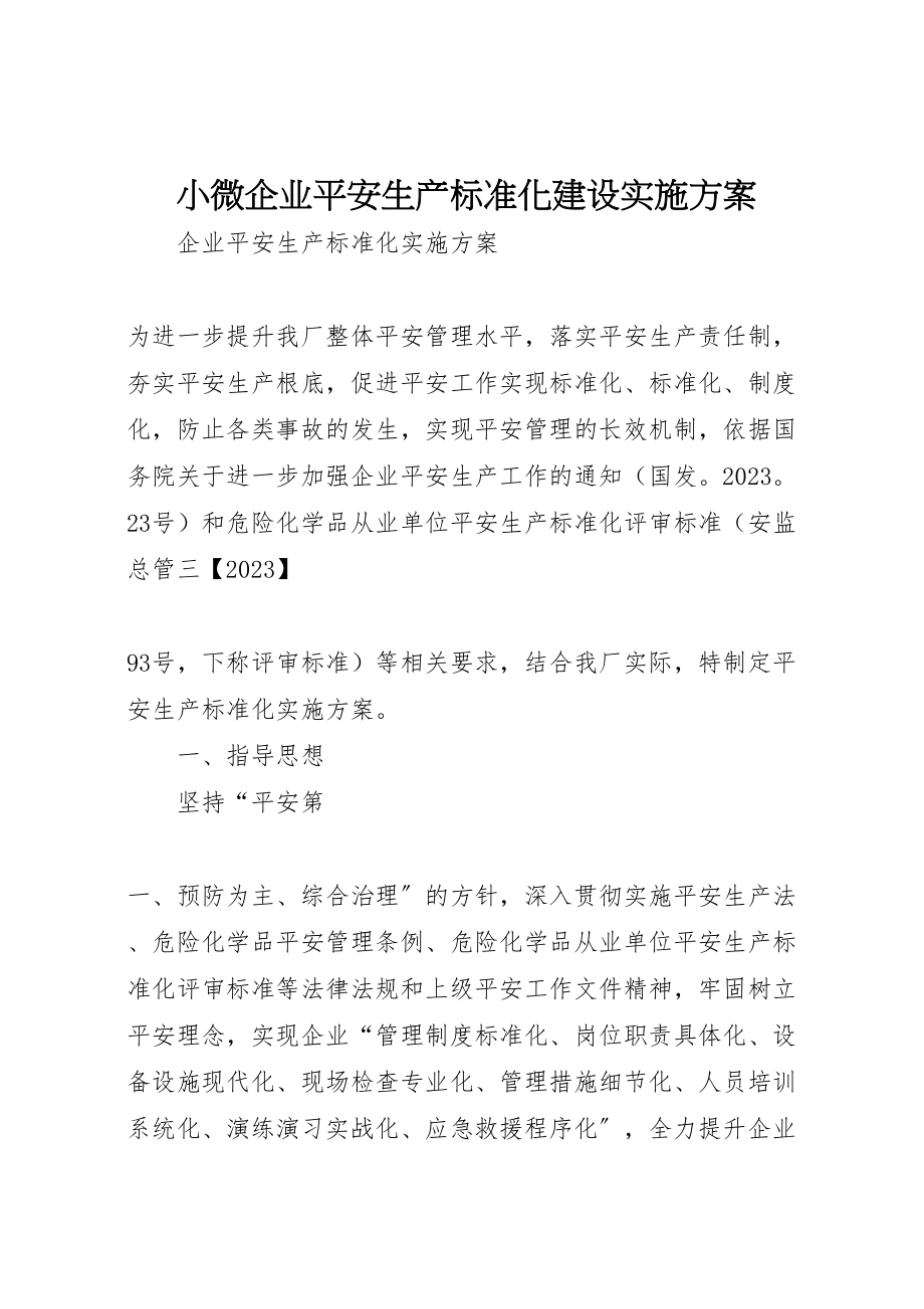 2023年小微企业安全生产标准化建设实施方案 2.doc_第1页