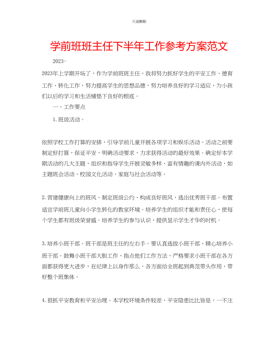 2023年学前班班主任下半工作计划2.docx_第1页