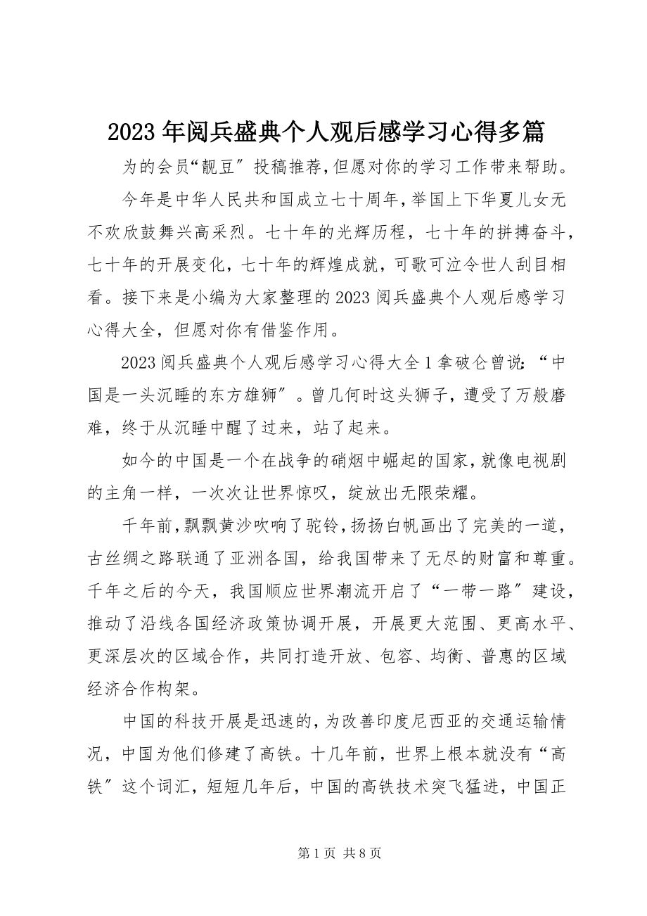 2023年《阅兵盛典》个人观后感学习心得多篇新编.docx_第1页