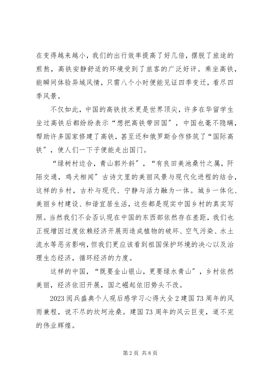 2023年《阅兵盛典》个人观后感学习心得多篇新编.docx_第2页