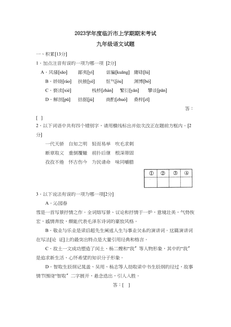 2023年度临沂市上学期九年级期末考试初中语文.docx_第1页