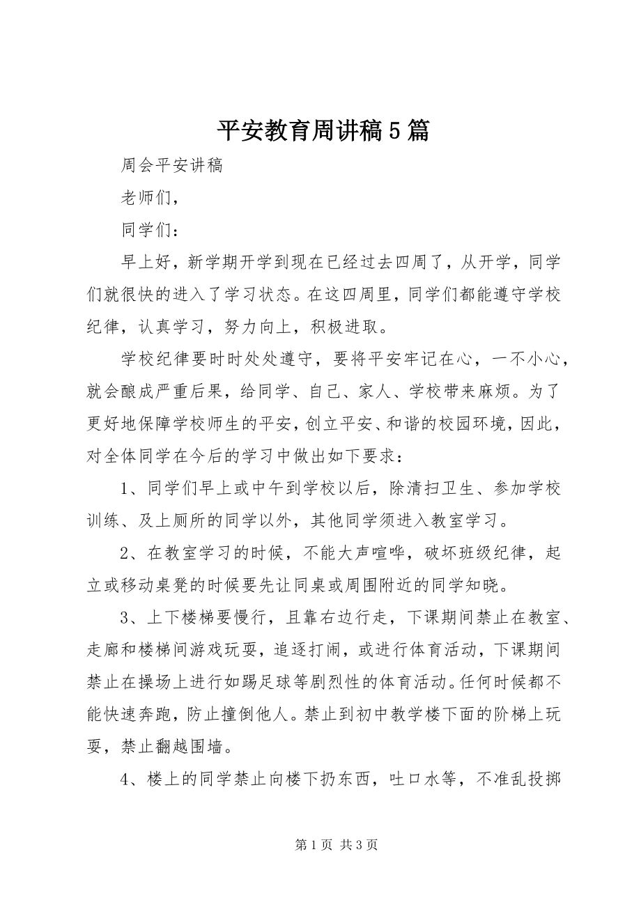 2023年安全教育周讲稿5篇新编.docx_第1页