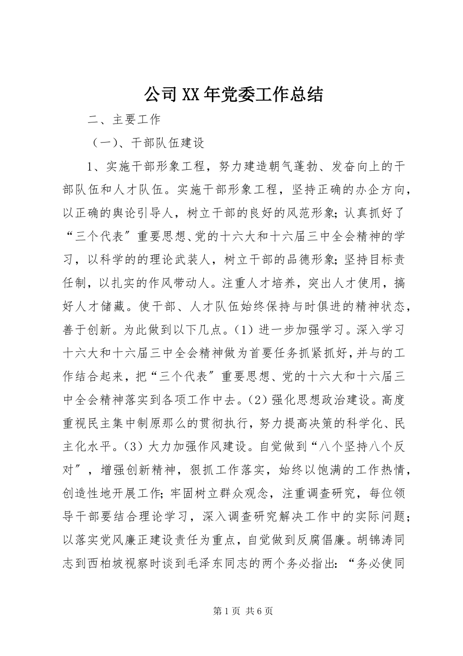 2023年公司某年党委工作总结.docx_第1页