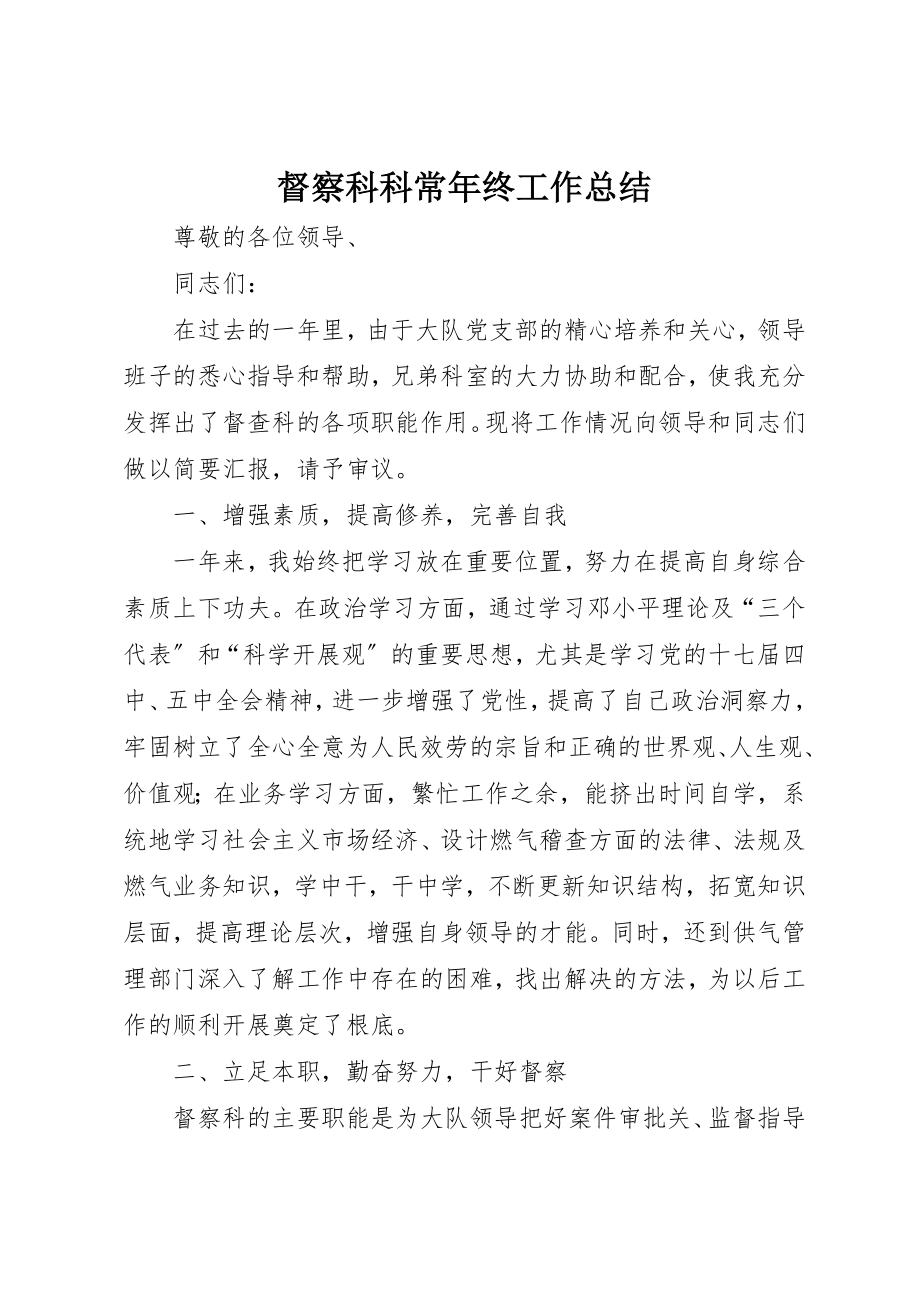 2023年督察科科长年终工作总结新编.docx_第1页