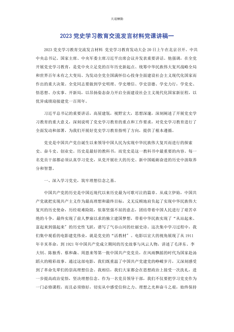 2023年党史学习教育交流发言材料.docx_第1页