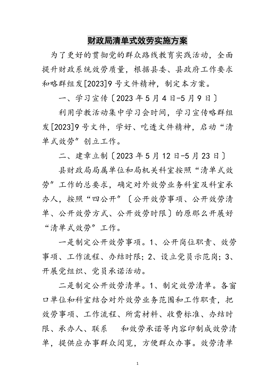 2023年财政局清单式服务实施方案范文.doc_第1页