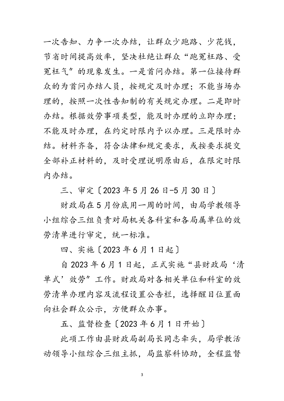 2023年财政局清单式服务实施方案范文.doc_第3页