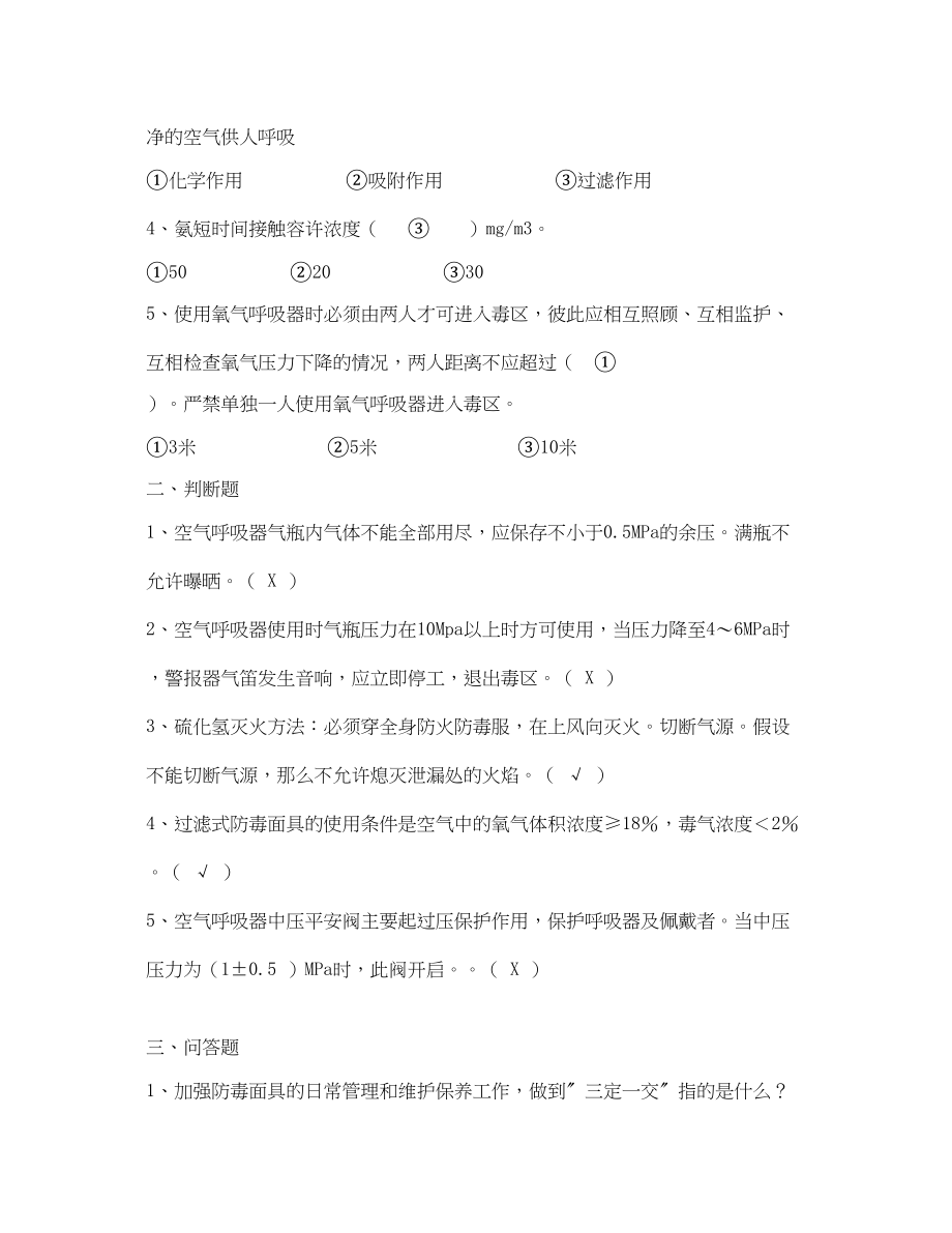 2023年《安全教育》之气体防护安全技术试题.docx_第2页