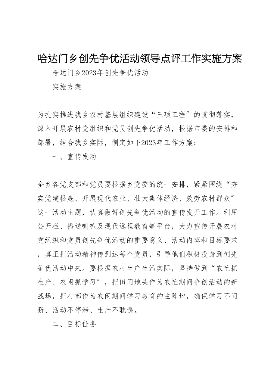 2023年哈达门乡创先争优活动领导点评工作实施方案 2.doc_第1页