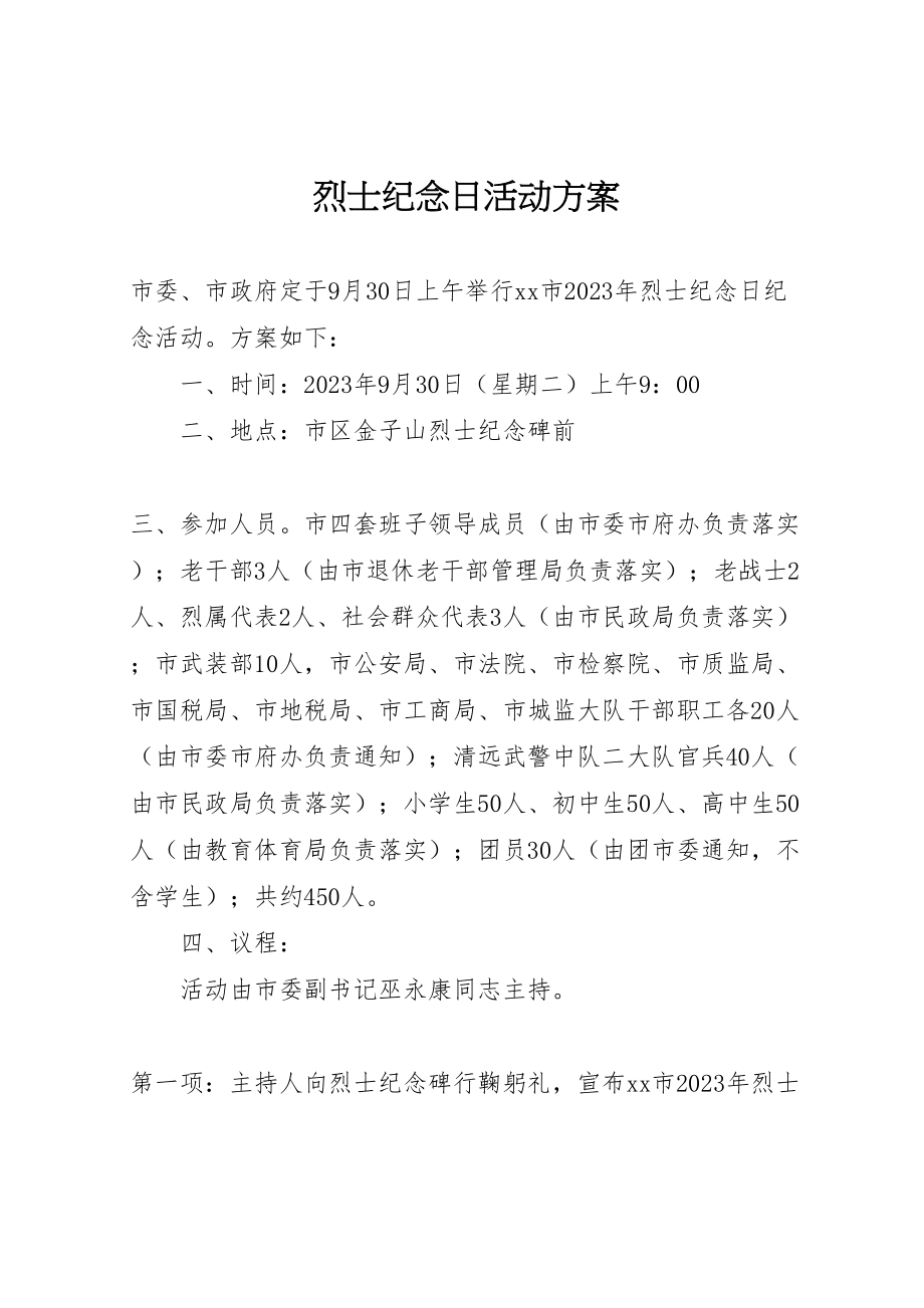 2023年烈士纪念日活动方案 .doc_第1页