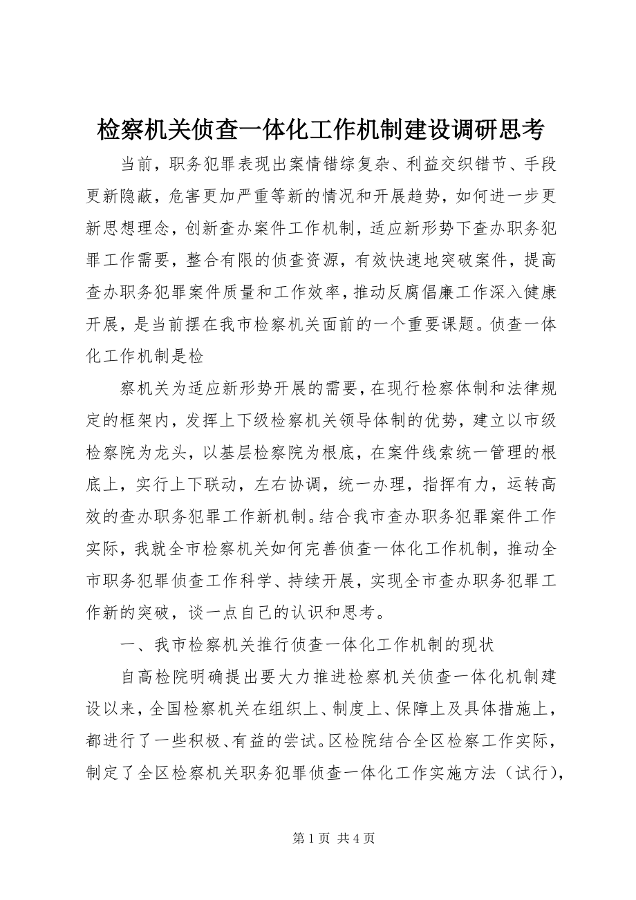 2023年检察机关侦查一体化工作机制建设调研思考.docx_第1页