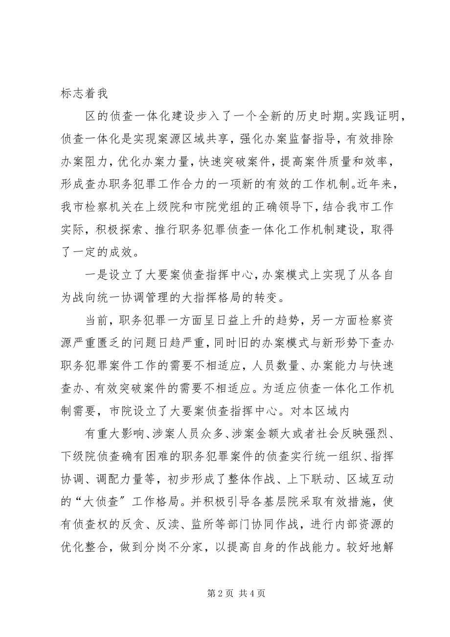 2023年检察机关侦查一体化工作机制建设调研思考.docx_第2页