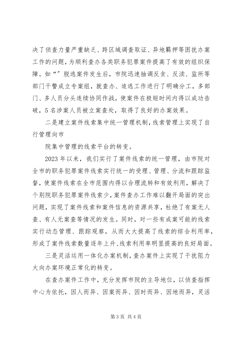 2023年检察机关侦查一体化工作机制建设调研思考.docx_第3页