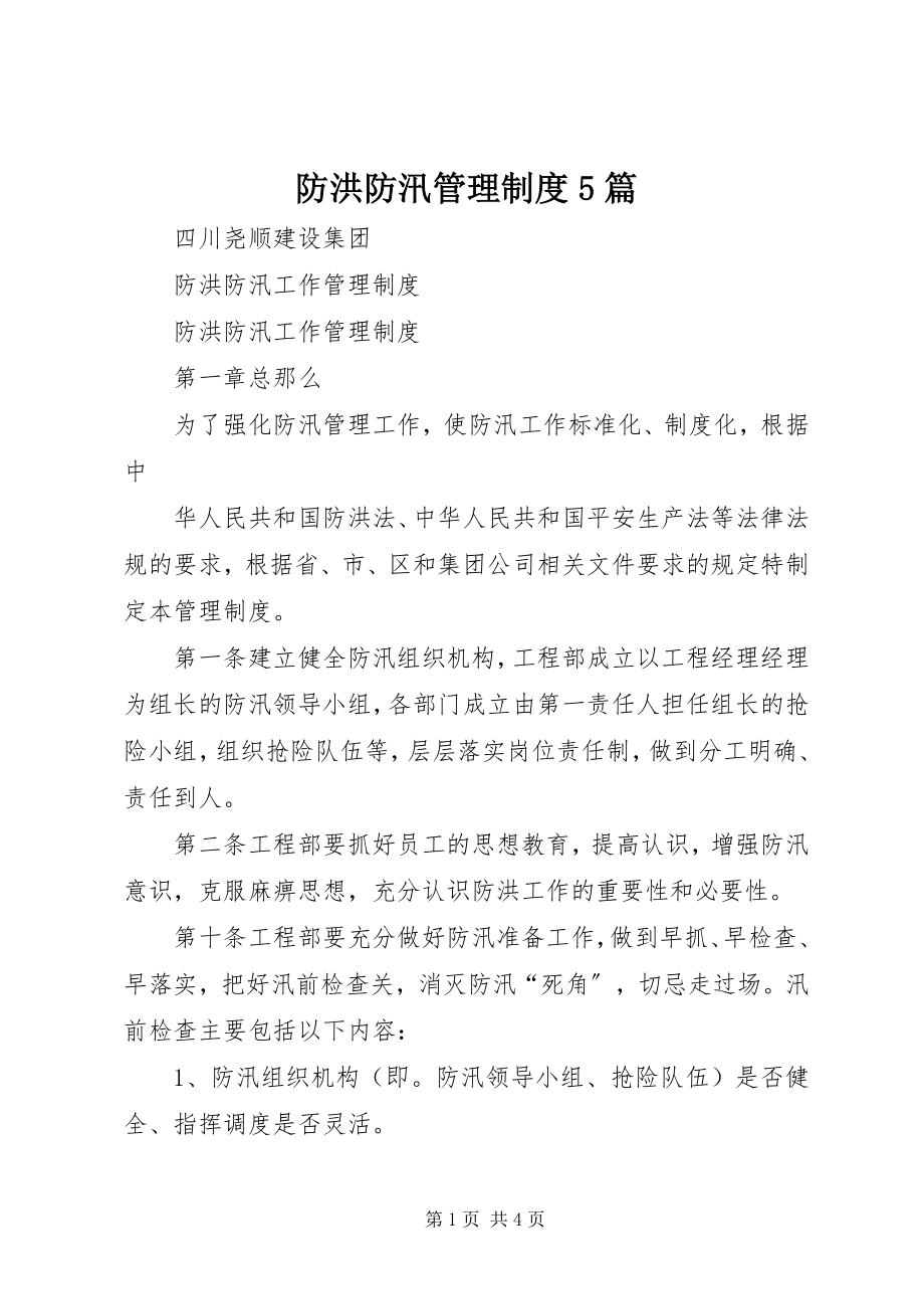 2023年防洪防汛管理制度5篇.docx_第1页