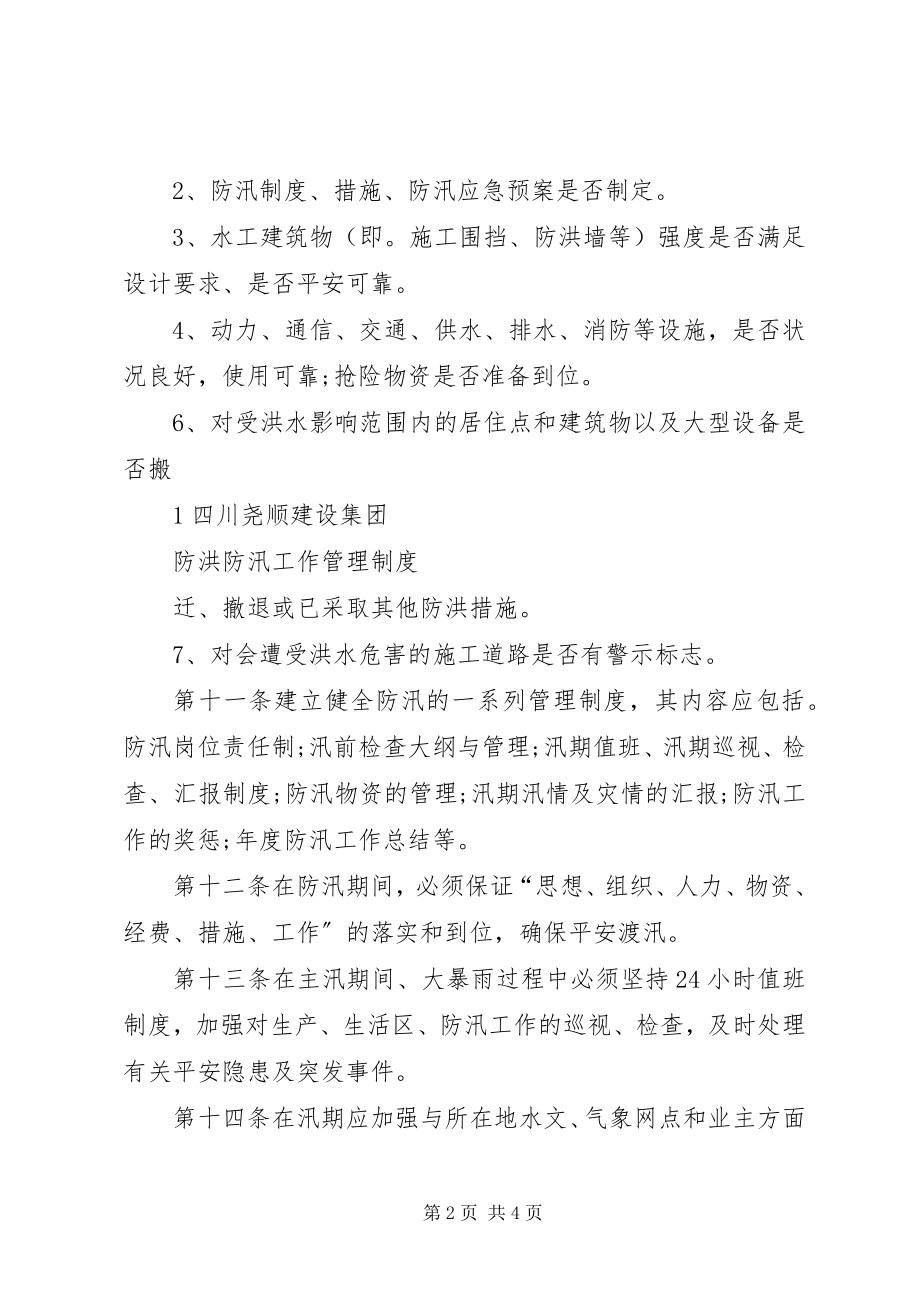 2023年防洪防汛管理制度5篇.docx_第2页