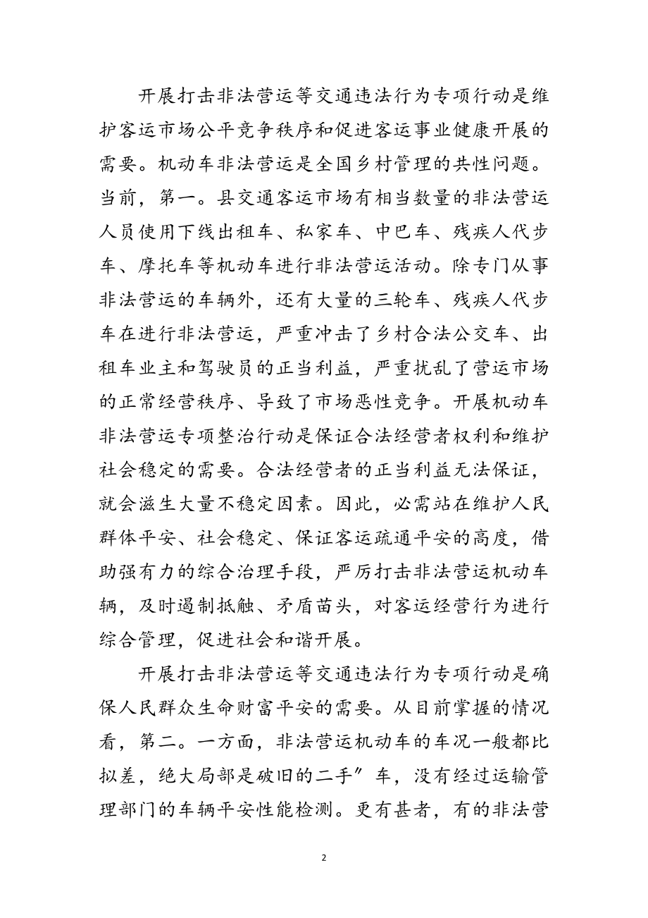 2023年县打击非法营运工作会发言范文.doc_第2页