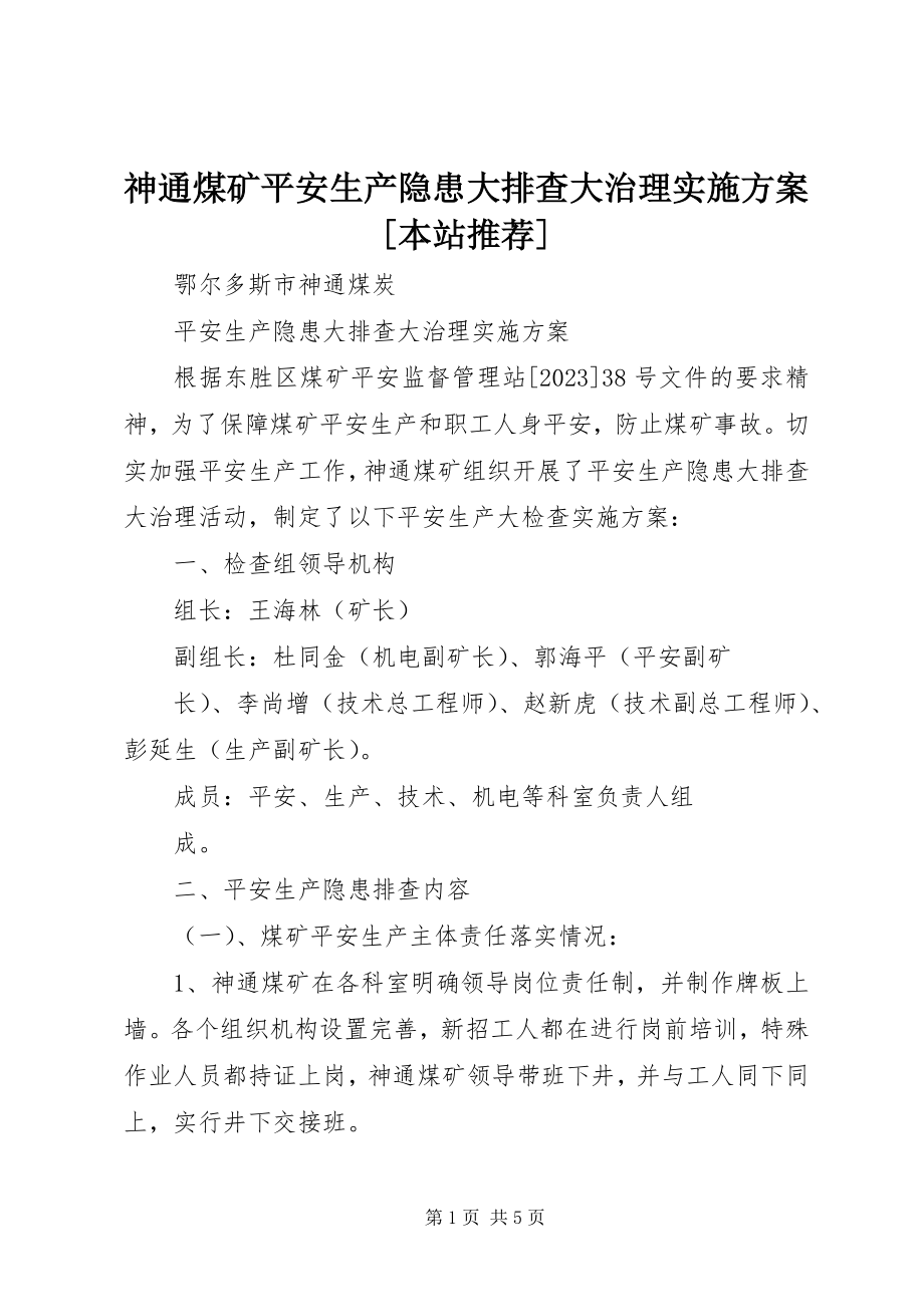 2023年神通煤矿安全生产隐患大排查大治理实施方案本站推荐.docx_第1页