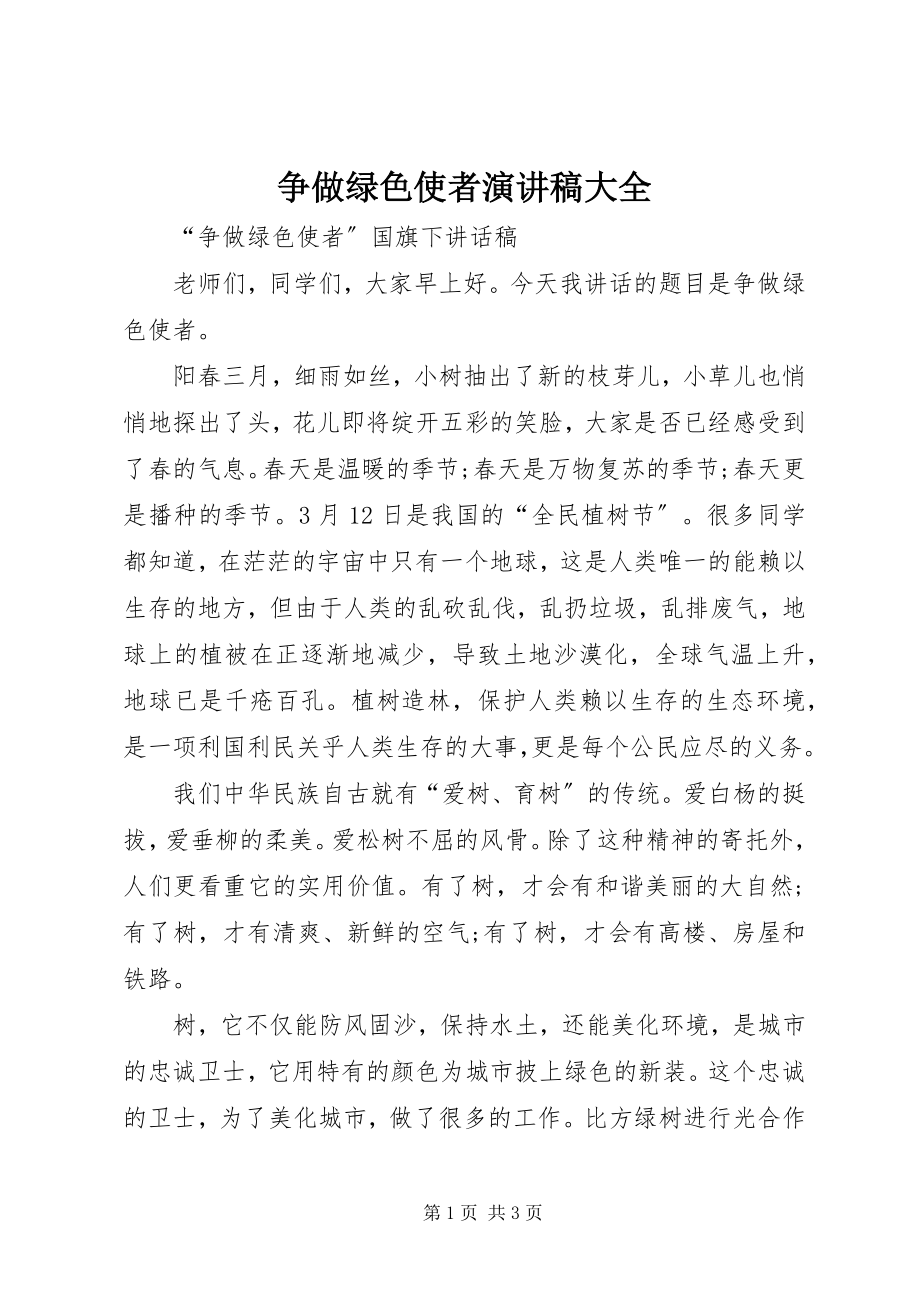 2023年争做绿色使者演讲稿大全.docx_第1页