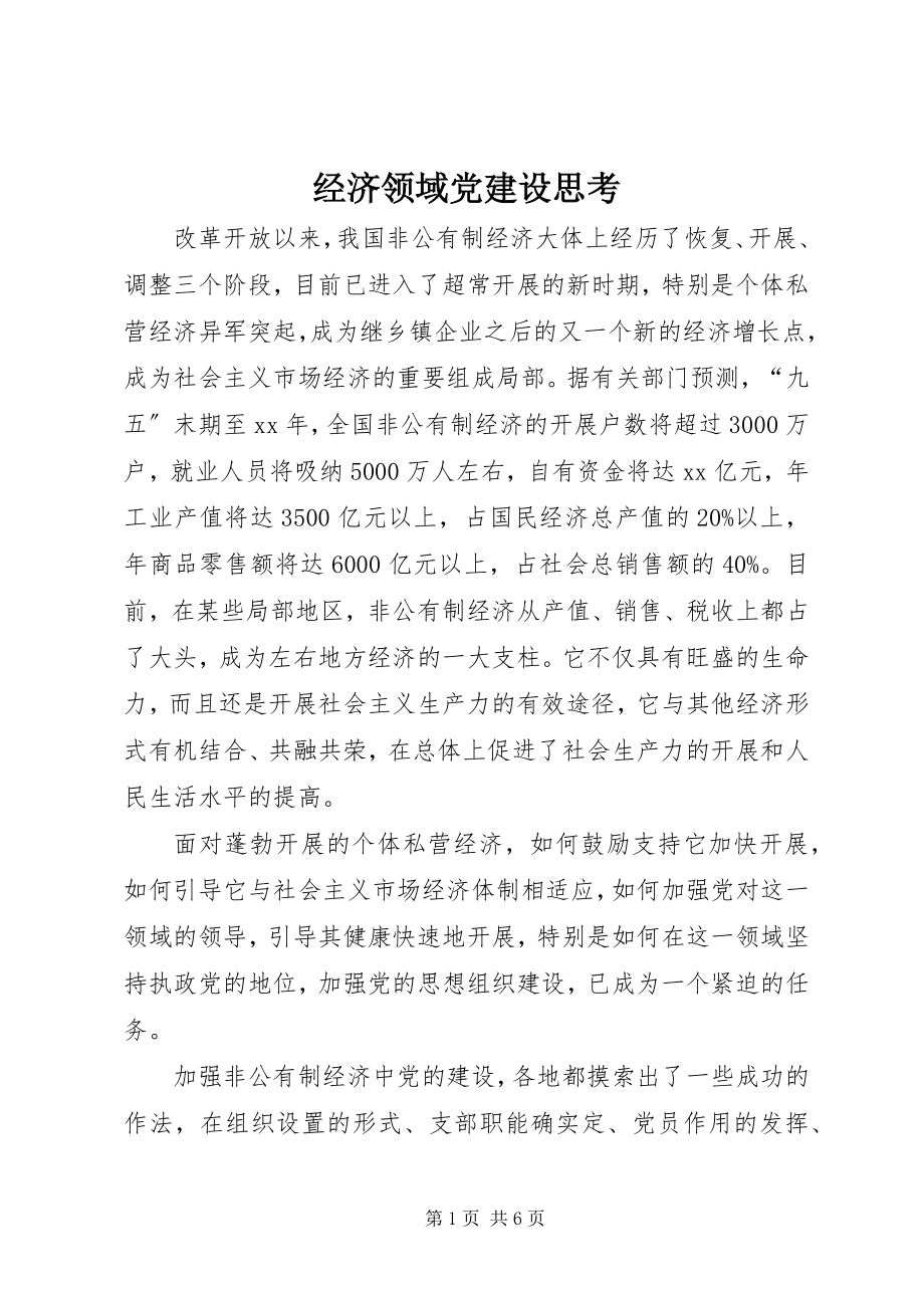 2023年经济领域党建设思考.docx_第1页