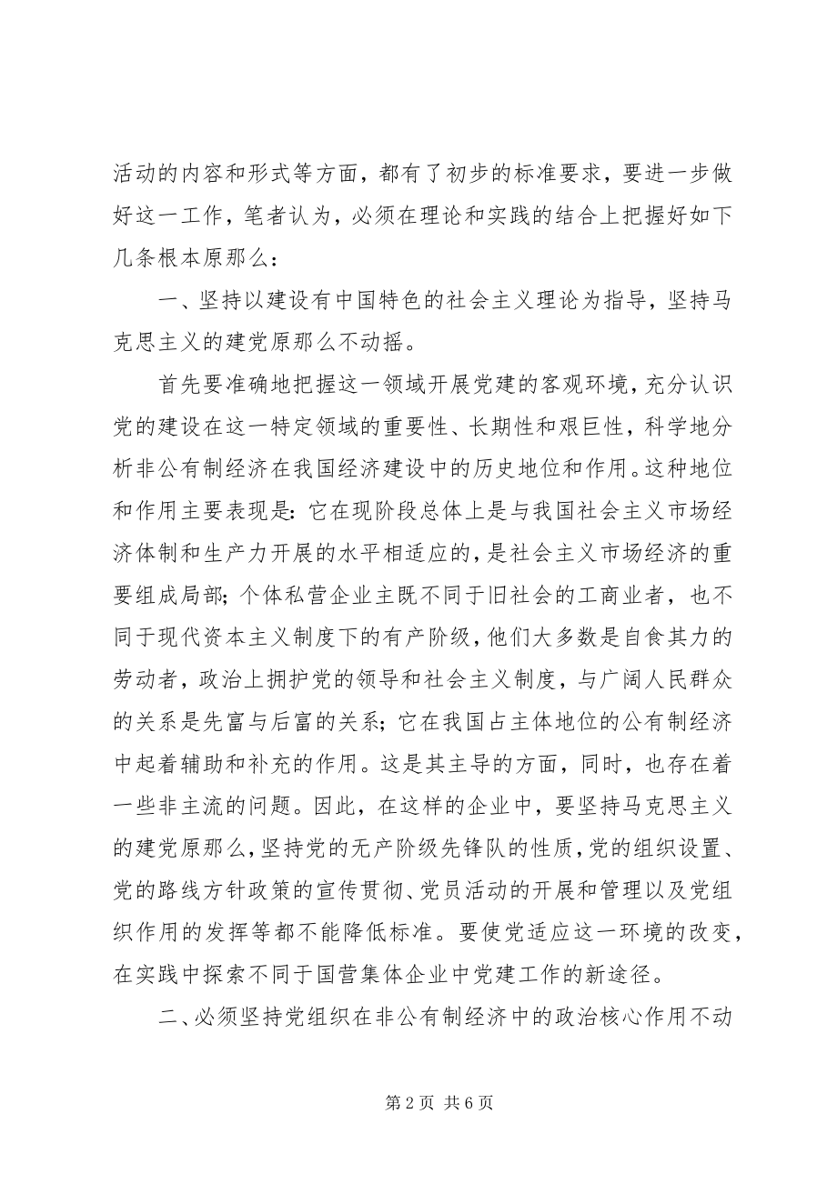 2023年经济领域党建设思考.docx_第2页