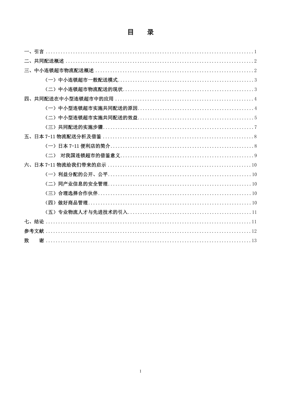 共同配送在中小连锁超市物流配送中的应用物流管理专业.doc_第2页