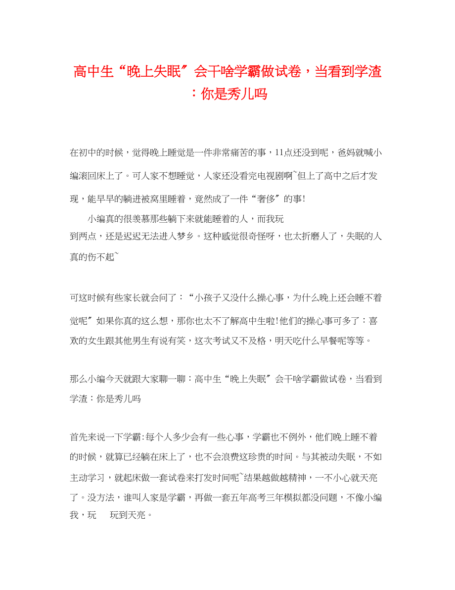 2023年高中生晚上失眠会干啥学霸做试卷当看到学渣你是秀儿吗.docx_第1页