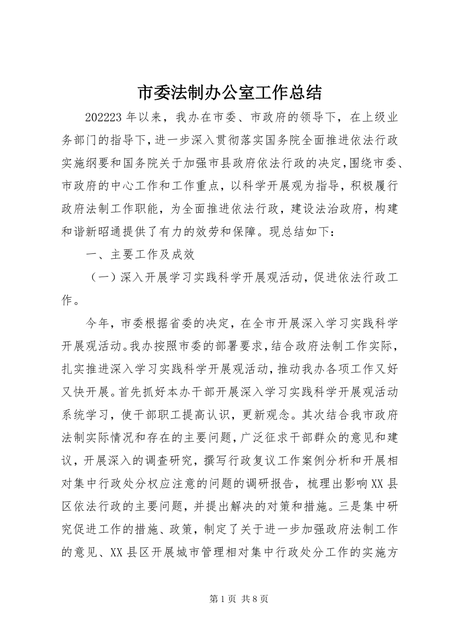 2023年市委法制办公室工作总结.docx_第1页