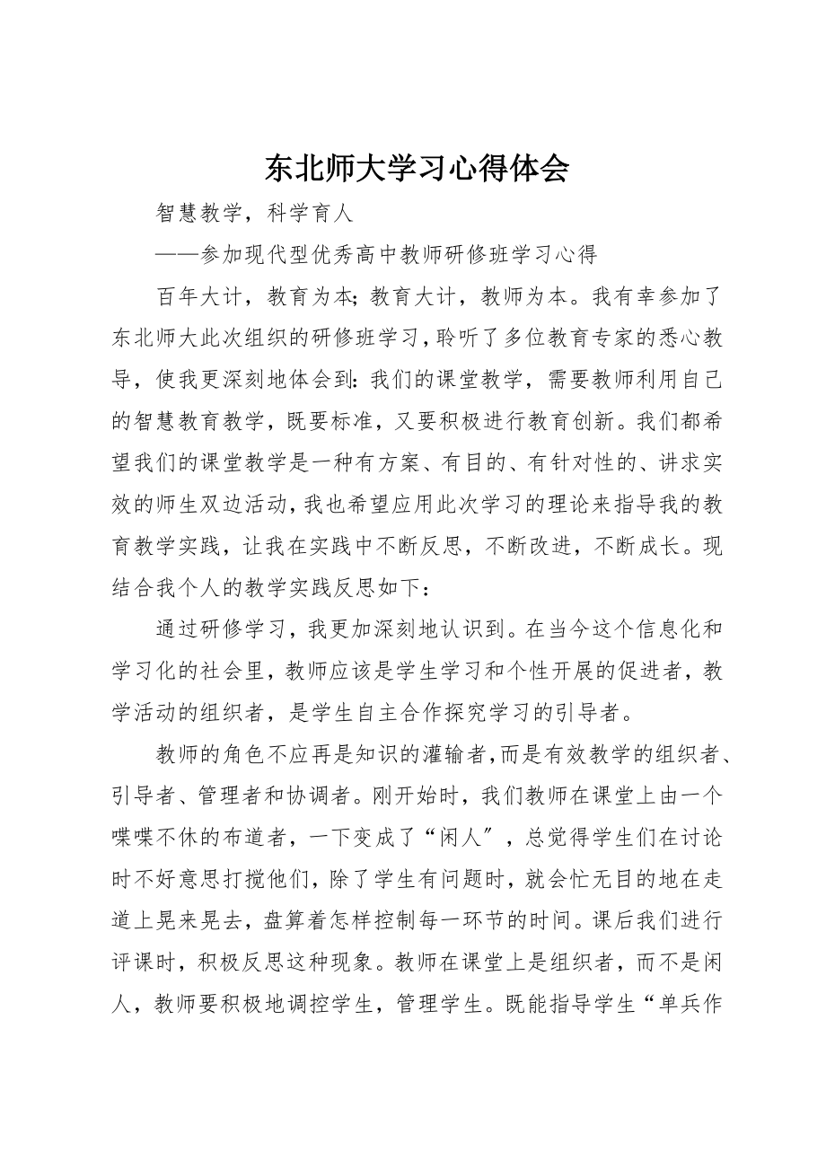 2023年东北师大学习心得体会.docx_第1页