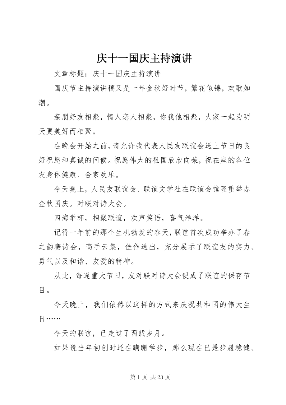 2023年庆十一国庆主持演讲.docx_第1页