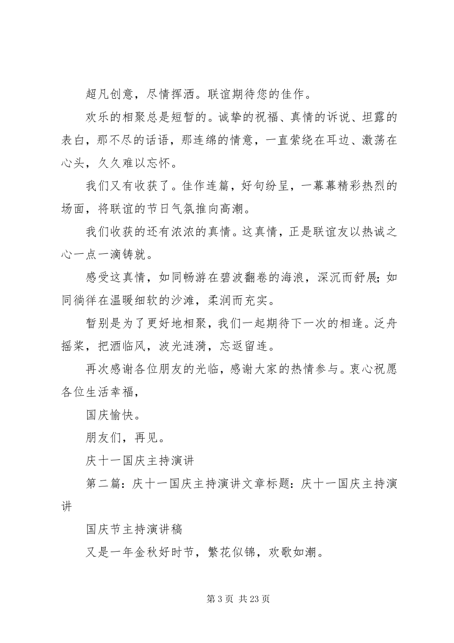 2023年庆十一国庆主持演讲.docx_第3页