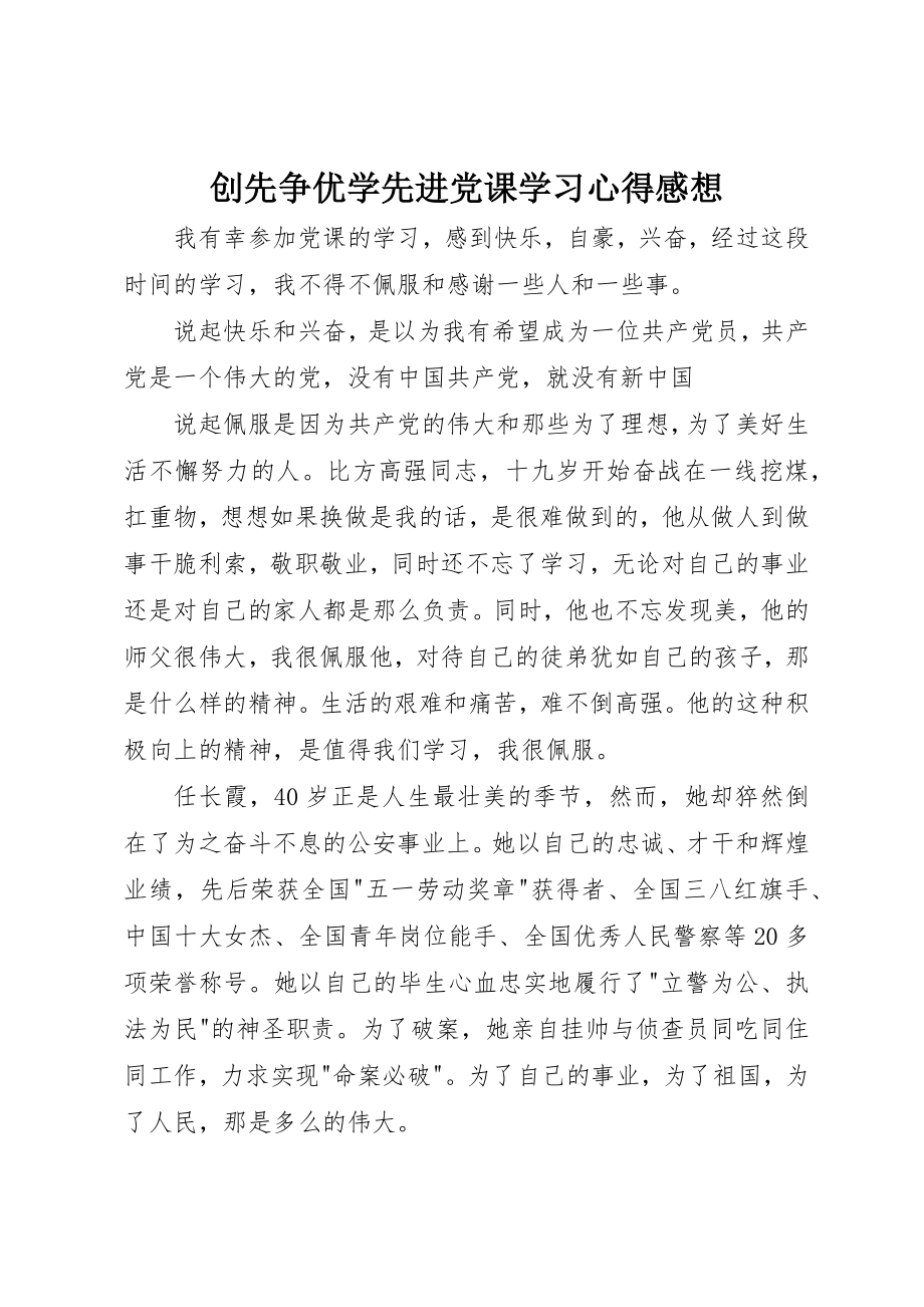 2023年创先争优学先进党课学习心得感想.docx_第1页