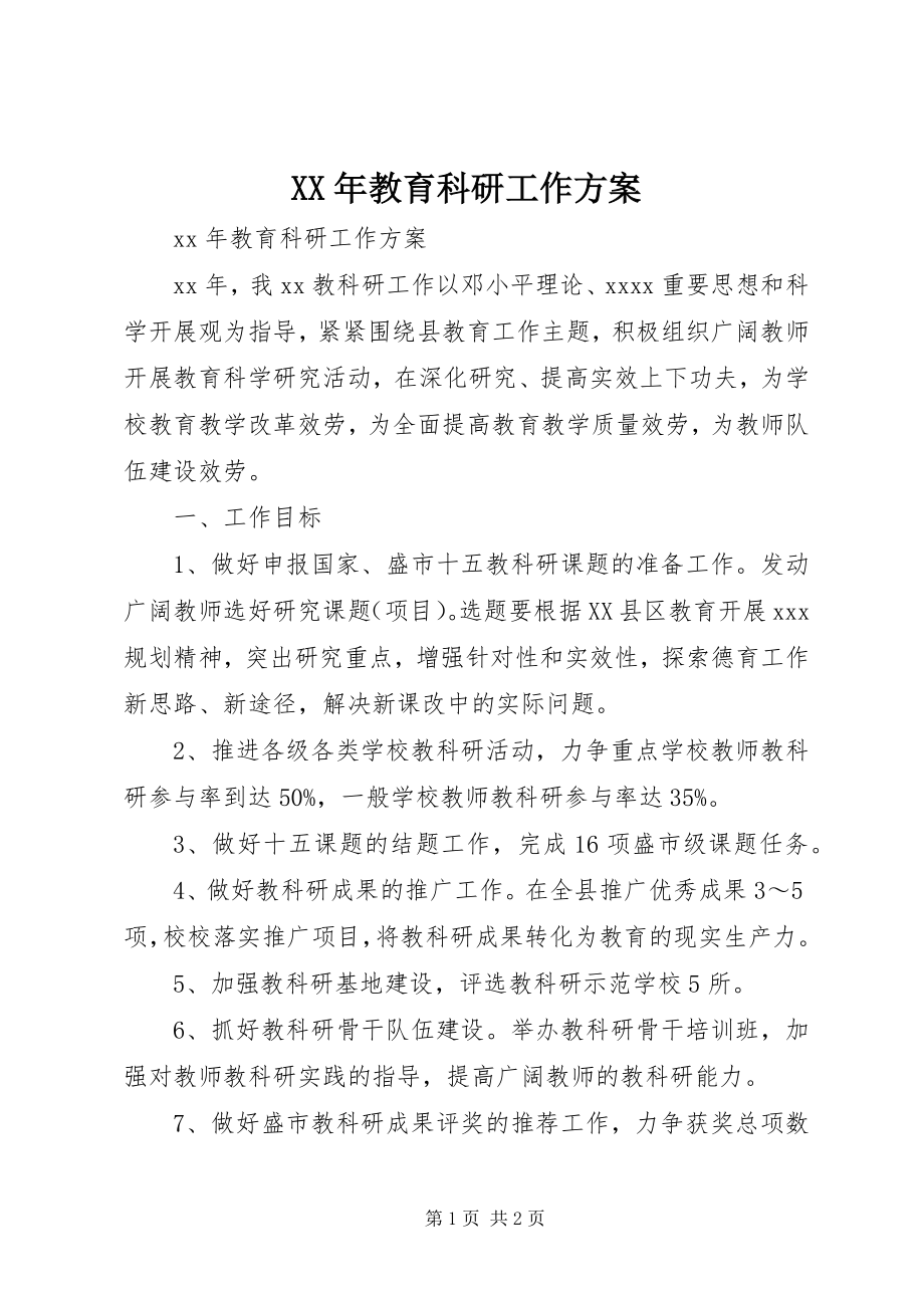 2023年教育科研工作计划.docx_第1页