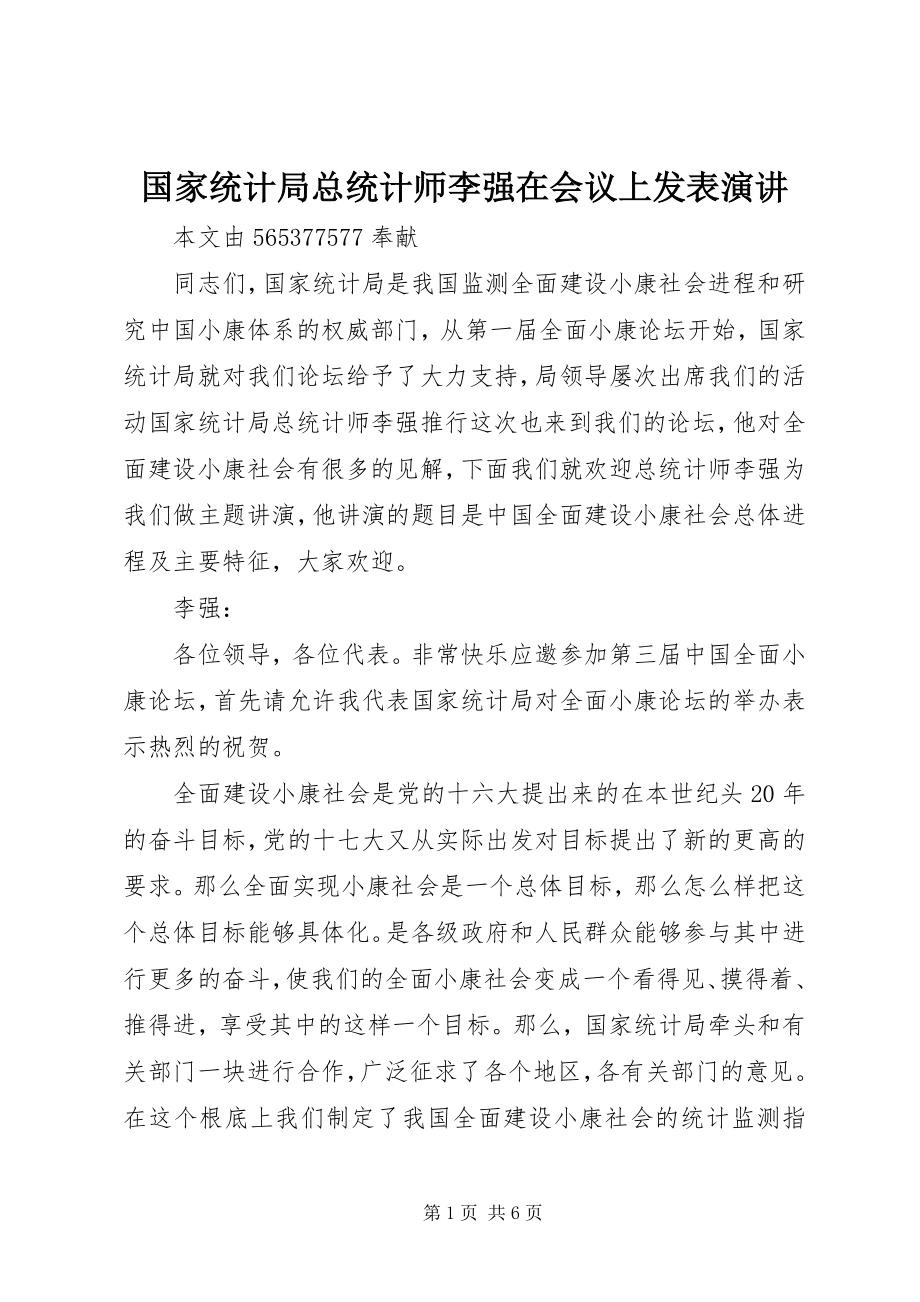 2023年国家统计局总统计师李强在会议上发表演讲.docx_第1页