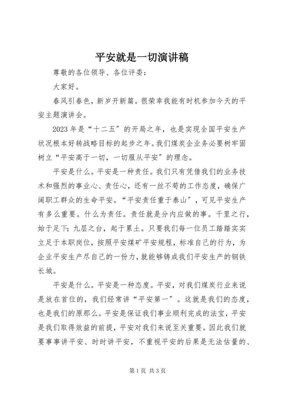 2023年安全就是一切演讲稿新编.docx_第1页