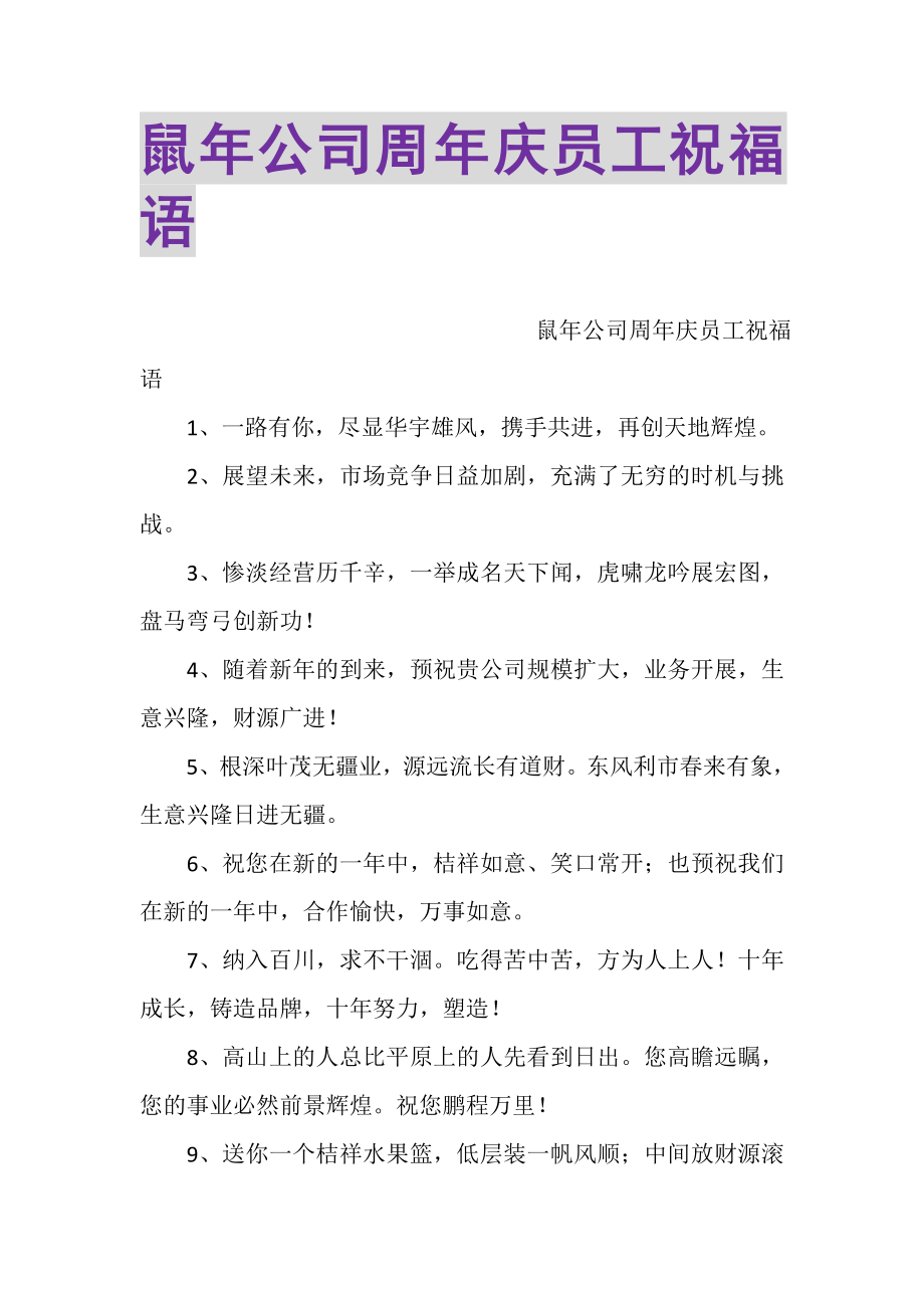 2023年鼠年公司周年庆员工祝福语.doc_第1页