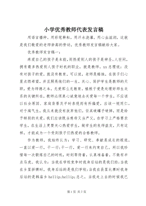 2023年小学优秀教师代表讲话稿.docx